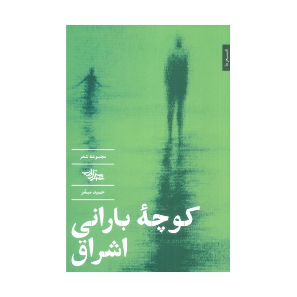 کوچه بارانی اشراق (مجموعه شعر)