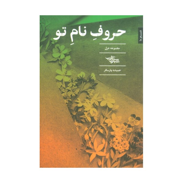 حروف نام تو (مجموعه غزل)
