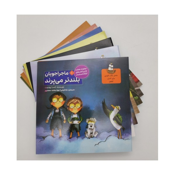 مجموعه ماجراجویان (کارگاه احساسات)،(8جلدی،گلاسه)