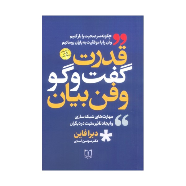 قدرت گفت و گو و فن بیان