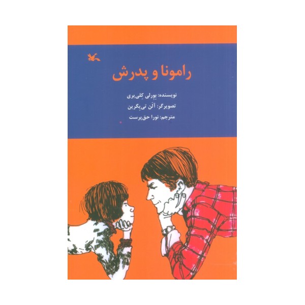 رامونا و پدرش