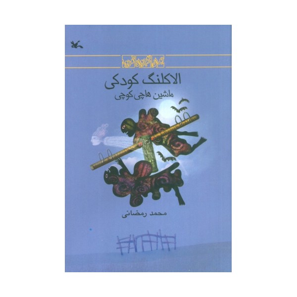 الاکلنگ کودکی (ماشین هاچی کوچی)