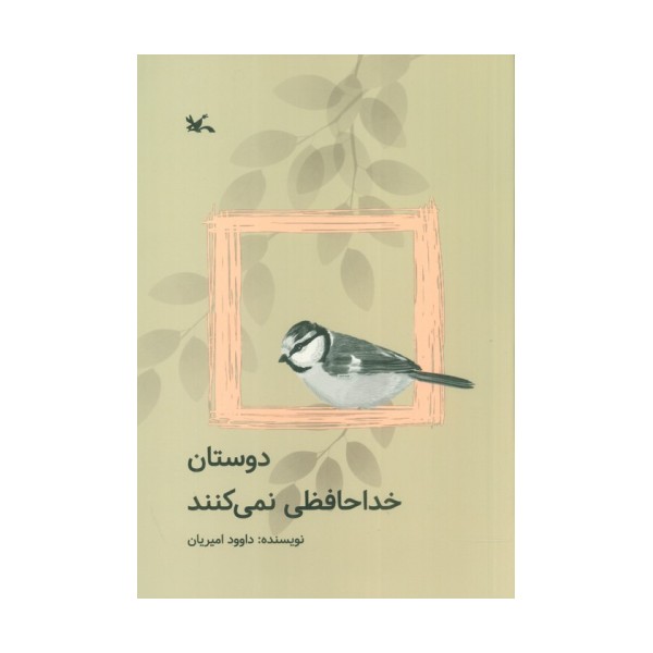 دوستان خداحافظی نمی کنند