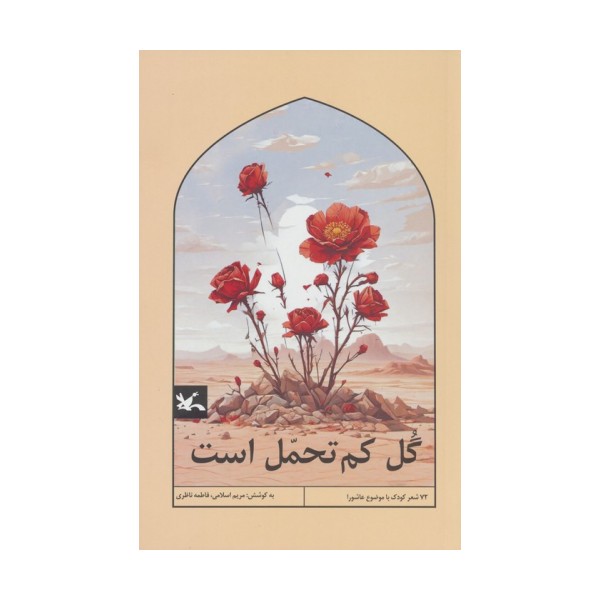 گل کم تحمل است