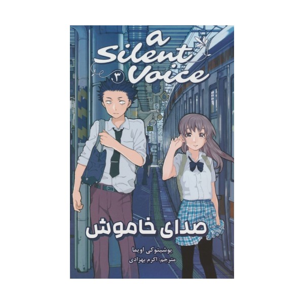 مانگا فارسی صدای خاموش 3 (A SILENT VOICE 3)،(کمیک استریپ)