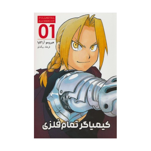 مانگا فارسی کیمیاگر تمام فلزی 01 (FULLMETAL ALCHEMIST 01)،(کمیک استریپ)