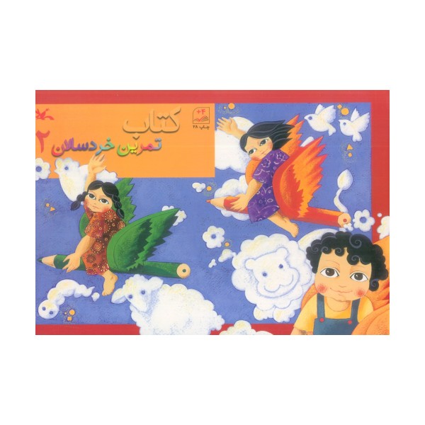 کتاب تمرین خردسالان 2