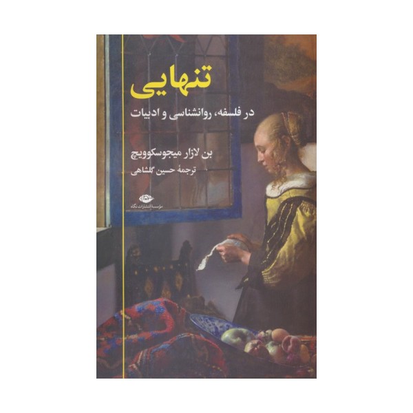 تنهایی (در فلسفه،روانشناسی و ادبیات)