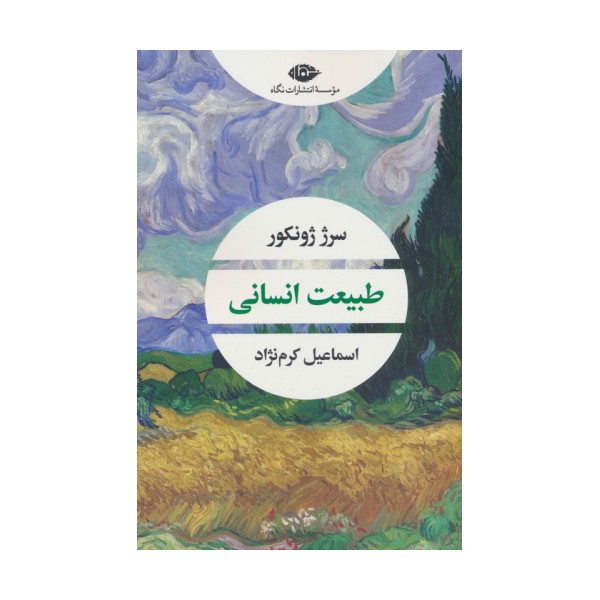 طبیعت انسانی