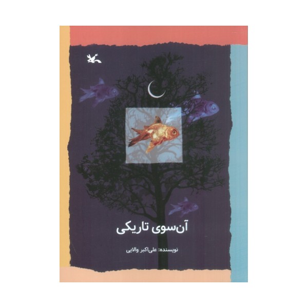 آن سوی تاریکی