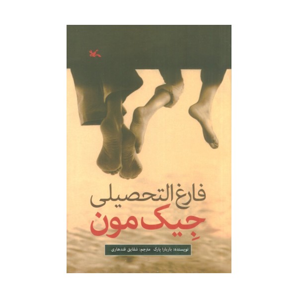 فارغ التحصیلی جیک مون