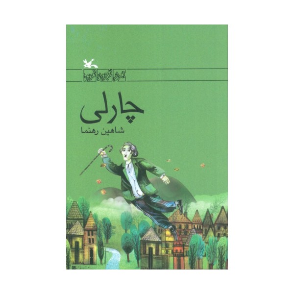 چارلی