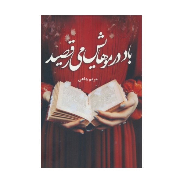 باد در موهایش می رقصید