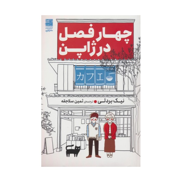 چهار فصل در ژاپن