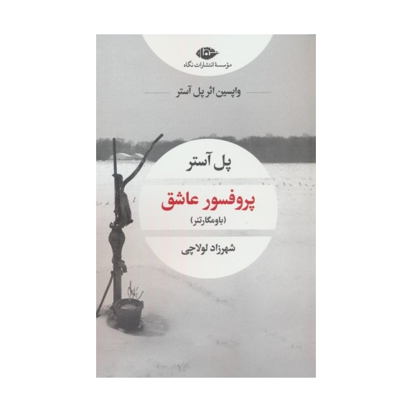پروفسور عاشق (باومگارتنر)