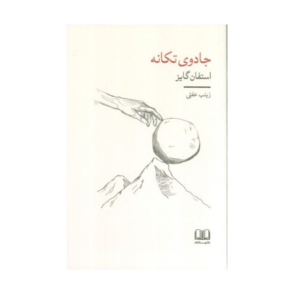 جادوی تکانه