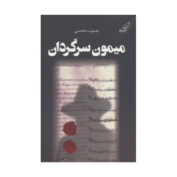 میمون سرگردان