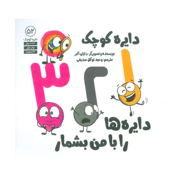دایره کوچک 52 (1،2،3 دایره ها را با من بشمار)