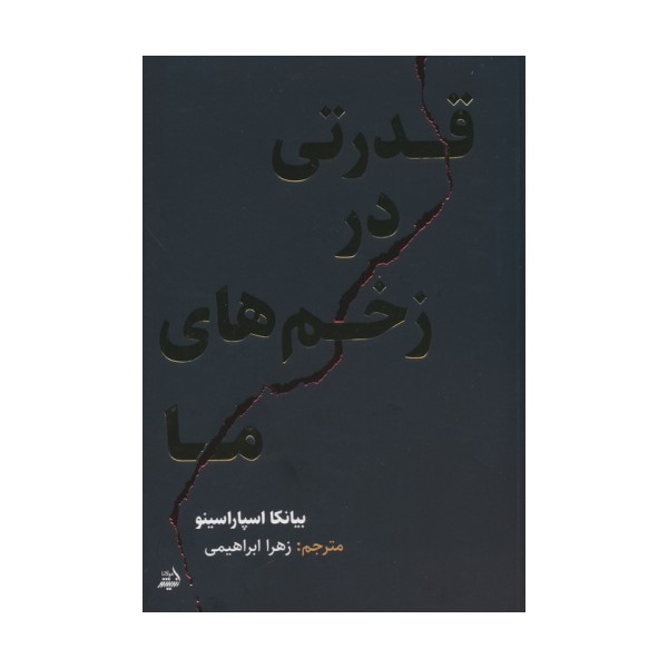 قدرتی در زخم های ما