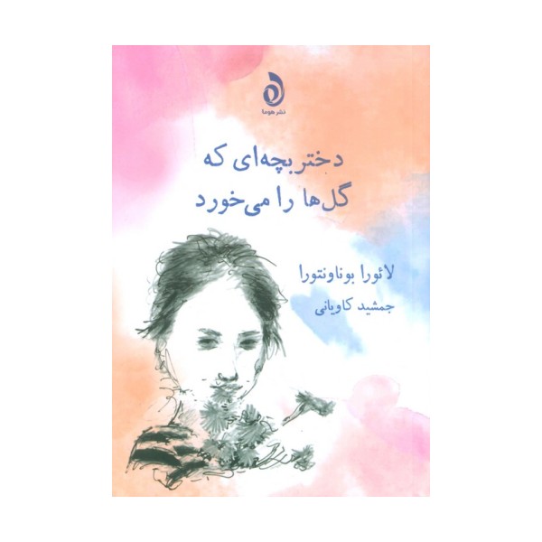 دختر بچه ای که گل ها را می خورد