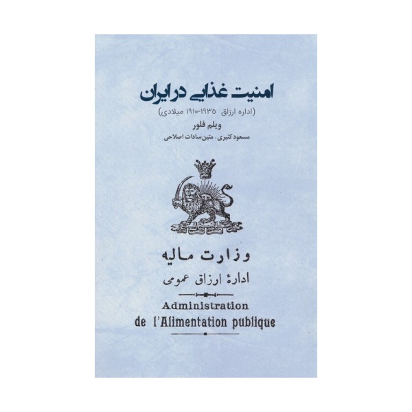 امنیت غذایی در ایران (اداره ارزاق 1910-1935 میلادی)
