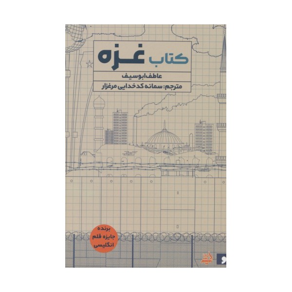 کتاب غزه