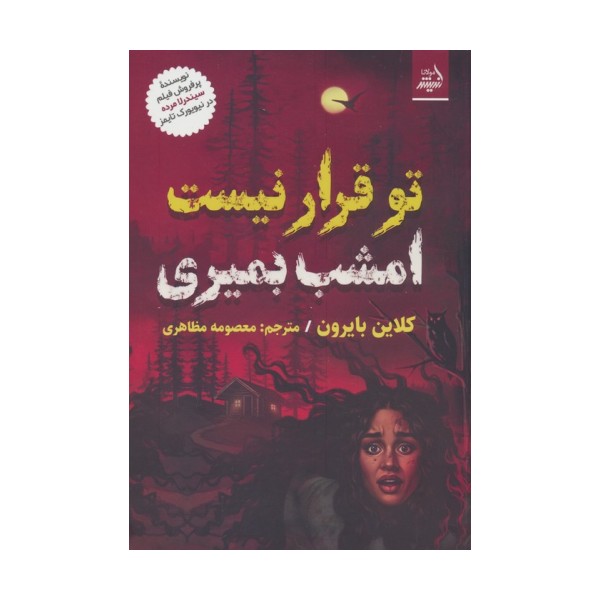 تو قرار نیست امشب بمیری