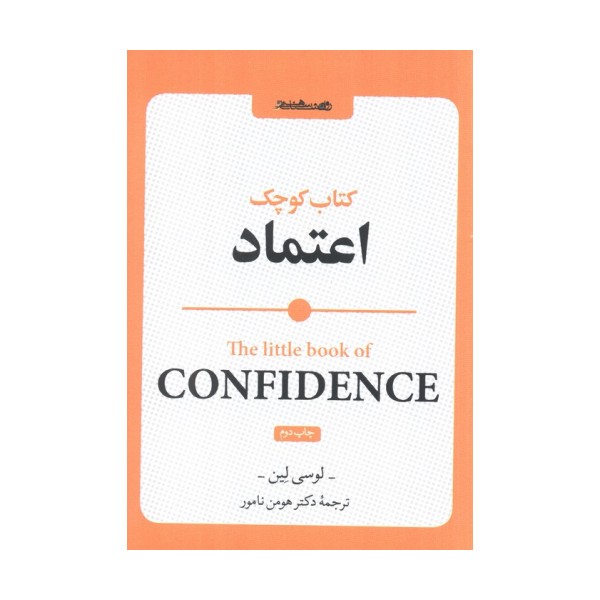 کتاب کوچک اعتماد