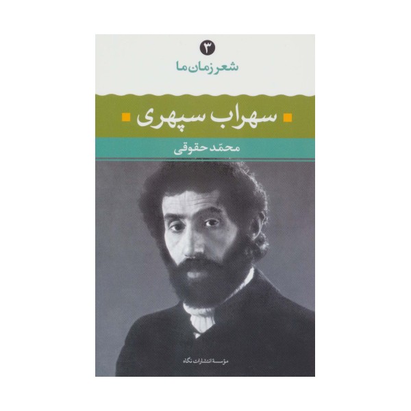 سهراب سپهری (شعر زمان ما 3)