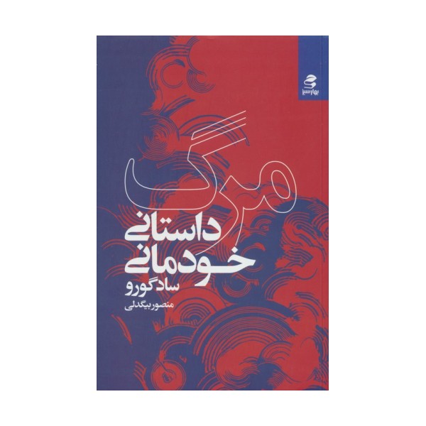 مرگ؛داستان خودمانی