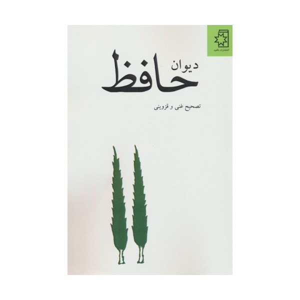 دیوان حافظ