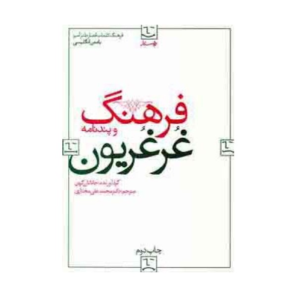 فرهنگ و پندنامه غرغریون (2زبانه)