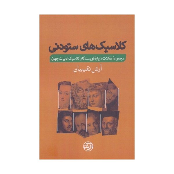 کلاسیک های ستودنی (مجموعه مقالات درباره نویسندگان کلاسیک ادبیات جهان)