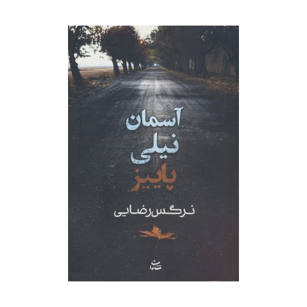 آسمان نیلی پاییز