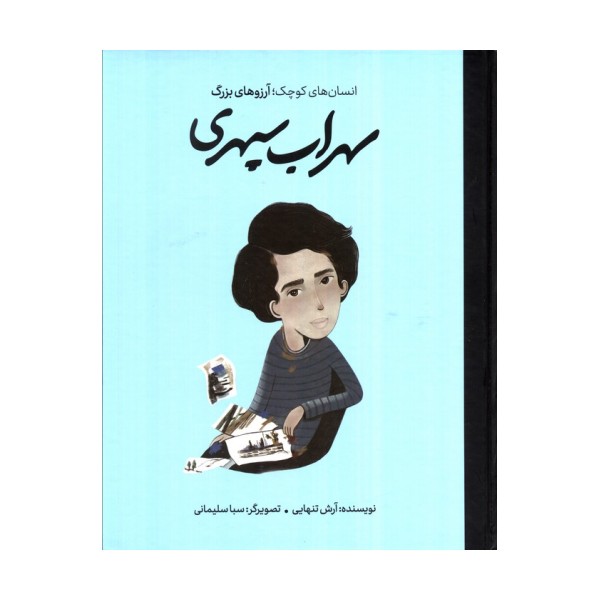 سهراب سپهری (انسان های کوچک؛آرزوهای بزرگ)،(گلاسه)