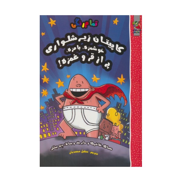 کاپیتان زیرشلواری (خوشمزه،بامزه،پر از قر و غمزه!)