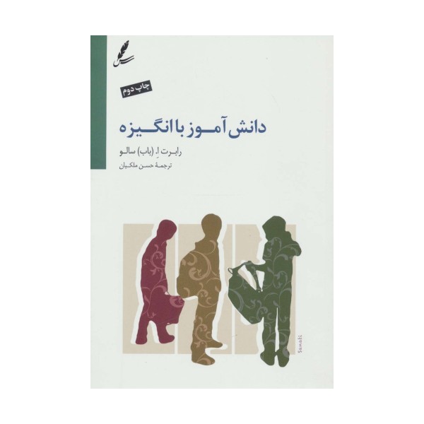 دانش آموز با انگیزه (ایجاد اشتیاق برای یادگیری)