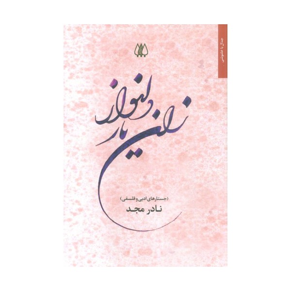 زان یار دلنواز (جستارهای ادبی و فلسفی)