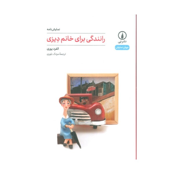 رانندگی برای خانم دیزی