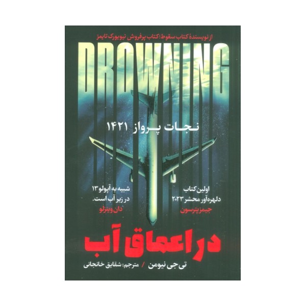 در اعماق آب (نجات پرواز 1421)
