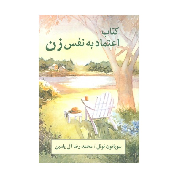 اعتماد به نفس زن