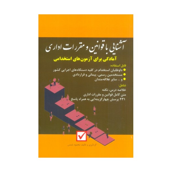 آشنایی با قوانین و مقررات اداری (آمادگی برای آزمون های استخدامی)
