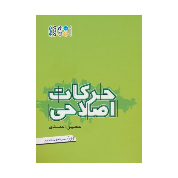 حرکات اصلاحی