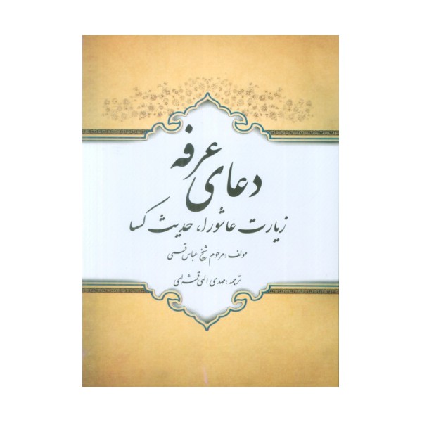 دعای عرفه،زیارت عاشورا،حدیث کسا