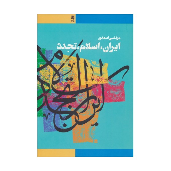 ایران،اسلام،تجدد