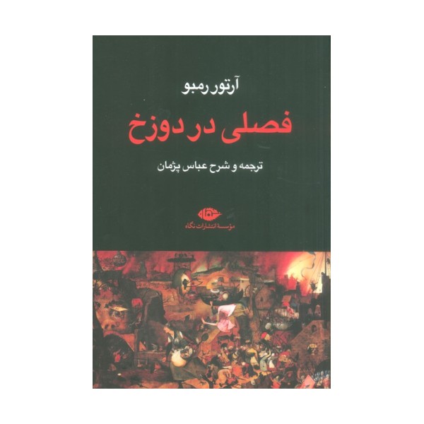 فصلی در دوزخ