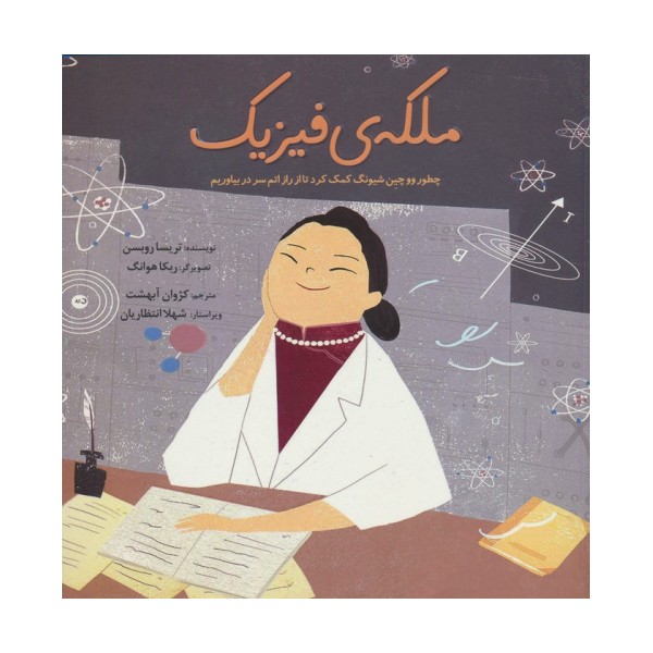 ملکه ی فیزیک (چطور ووچین شیونگ کمک کرد تا از راز اتم سر دربیاوریم)،(گلاسه)