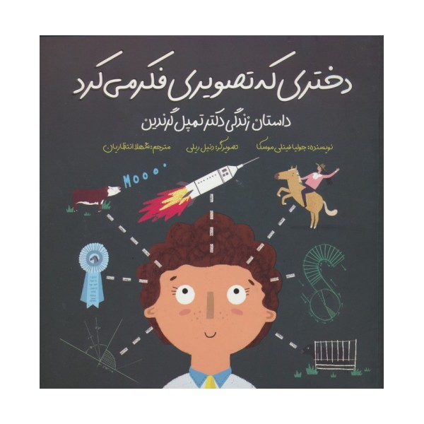 دختری که تصویری فکر می کرد (داستان زندگی دکتر تمپل گرندین)،(گلاسه)
