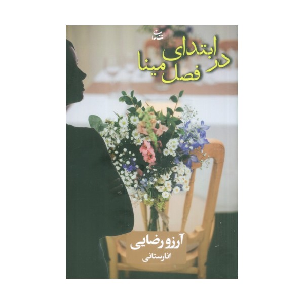 در ابتدای فصل مینا
