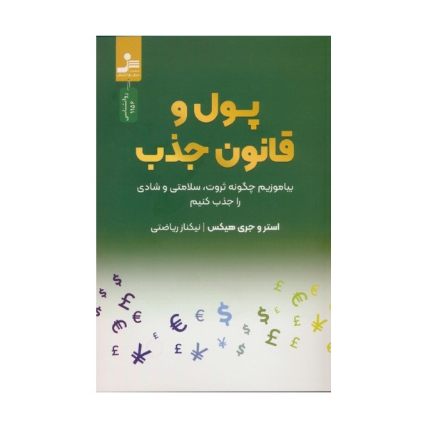 پول و قانون جذب (بیاموزیم چگونه ثروت،سلامتی و شادی را جذب کنیم)